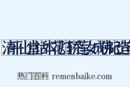清平山堂话本花灯轿莲女成佛记造句是什么意思的图片
